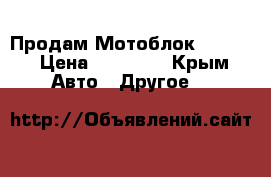 Продам Мотоблок Forte  › Цена ­ 40 000 - Крым Авто » Другое   